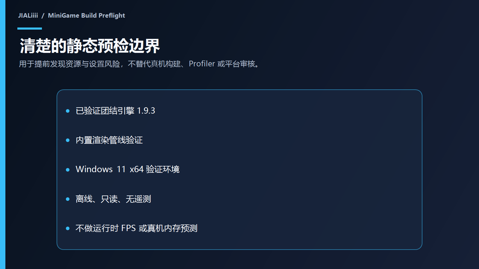 MiniGame Build Preflight 已验证环境和静态预检边界