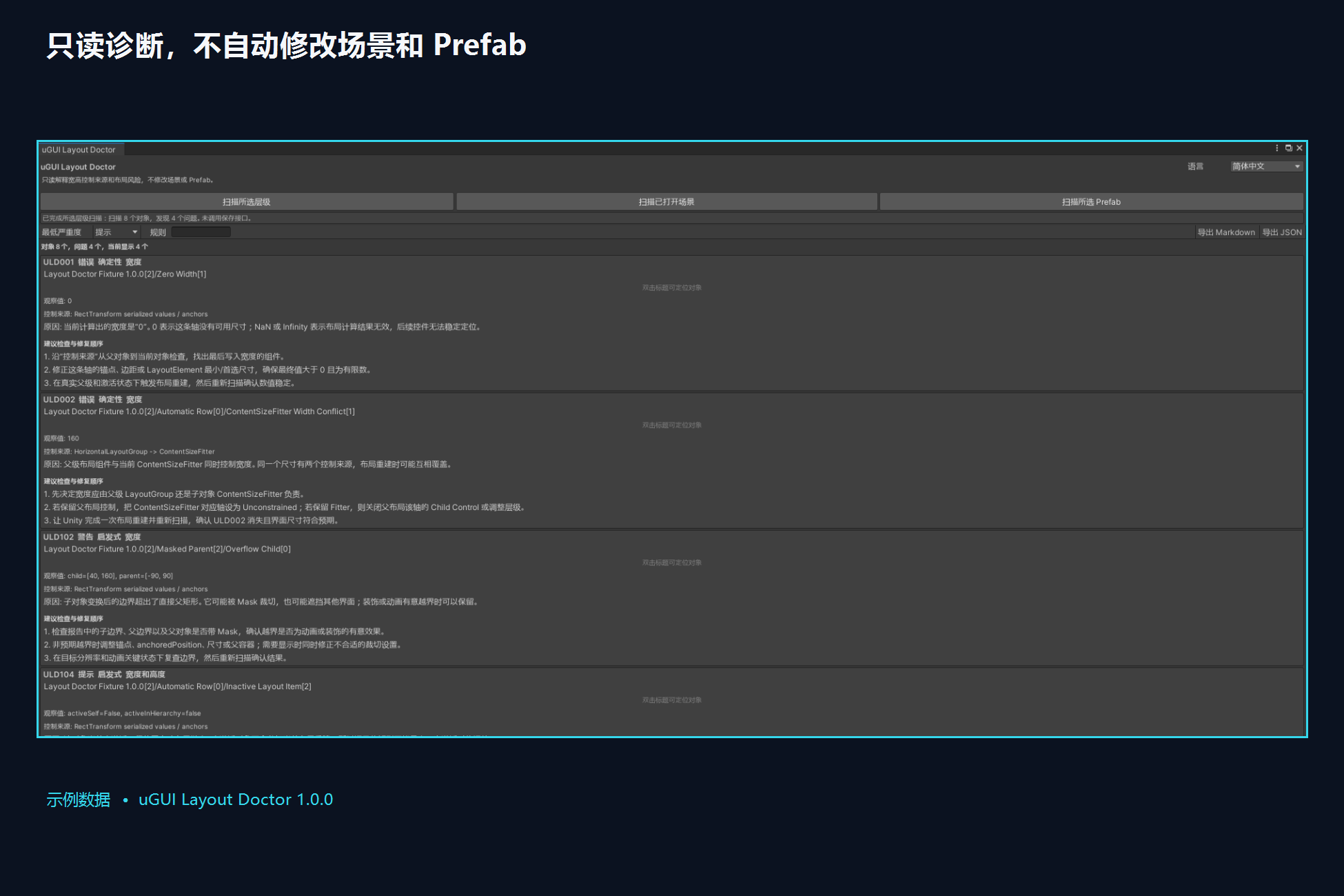 uGUI Layout Doctor 只读诊断界面